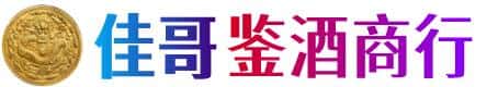 南昌进贤县佳哥鉴酒商行