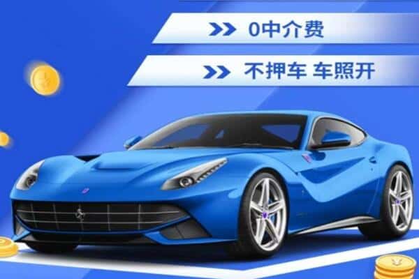 南昌进贤县抵押汽车贷款